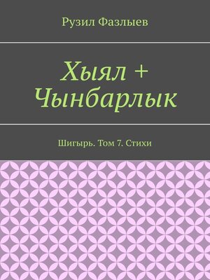 cover image of Хыял + Чынбарлык. Шигырь. Том 7. Стихи